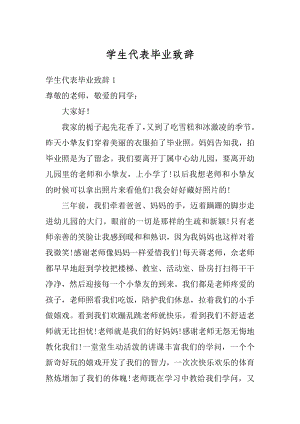 学生代表毕业致辞最新.docx