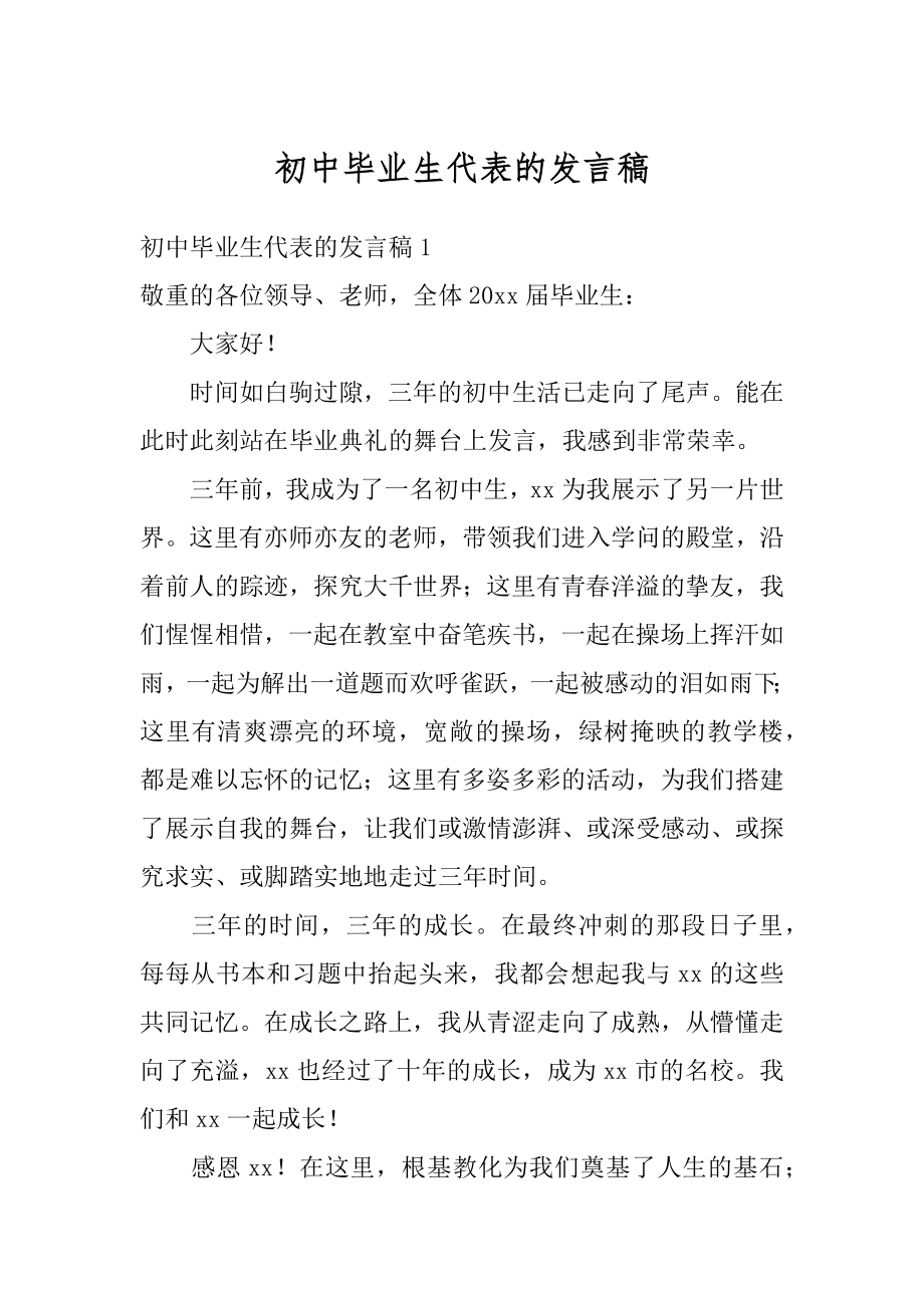 初中毕业生代表的发言稿汇总.docx_第1页