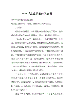 初中毕业生代表的发言稿汇总.docx