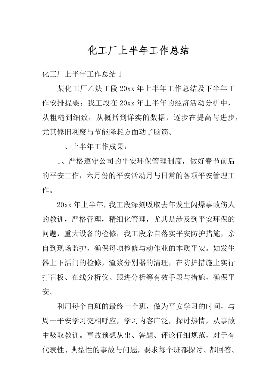 化工厂上半年工作总结精品.docx_第1页