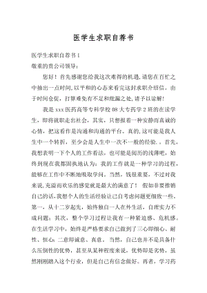 医学生求职自荐书范例.docx