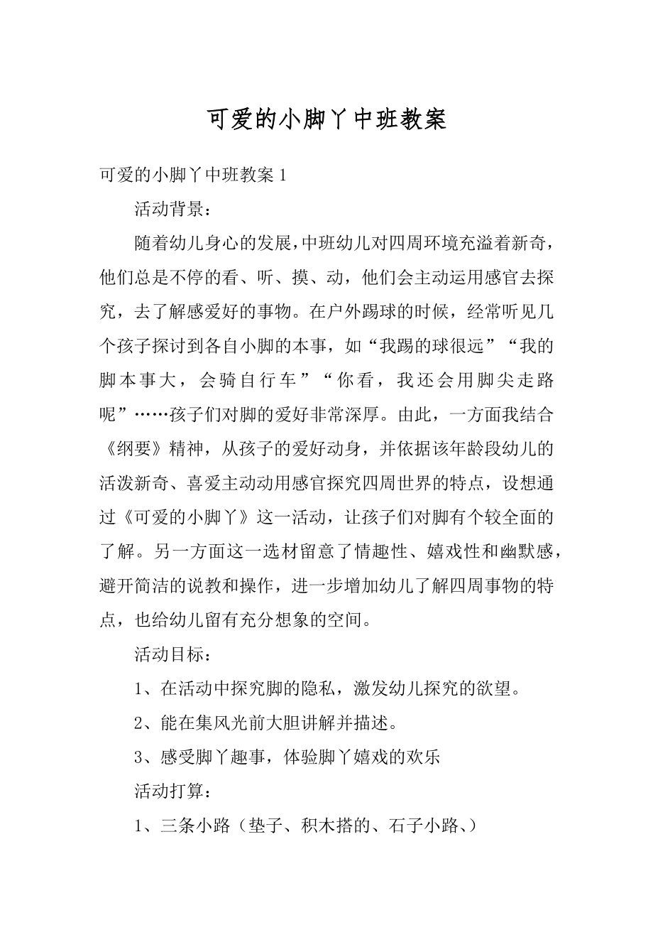 可爱的小脚丫中班教案精选.docx_第1页