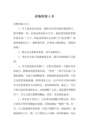 动物的拟人句最新.docx