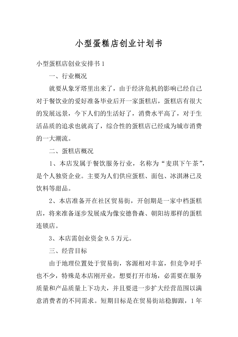 小型蛋糕店创业计划书精选.docx_第1页