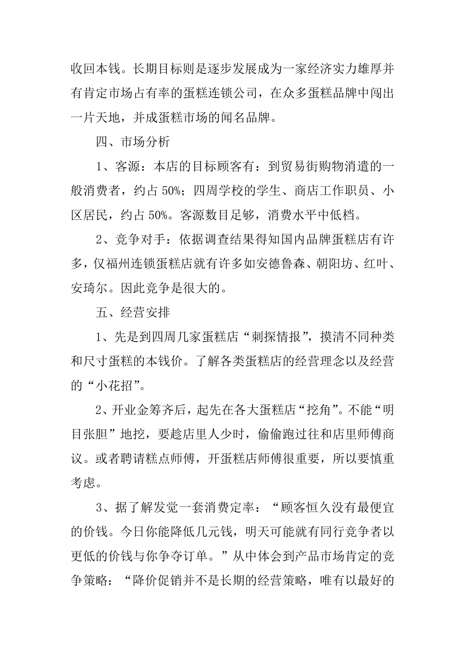 小型蛋糕店创业计划书精选.docx_第2页