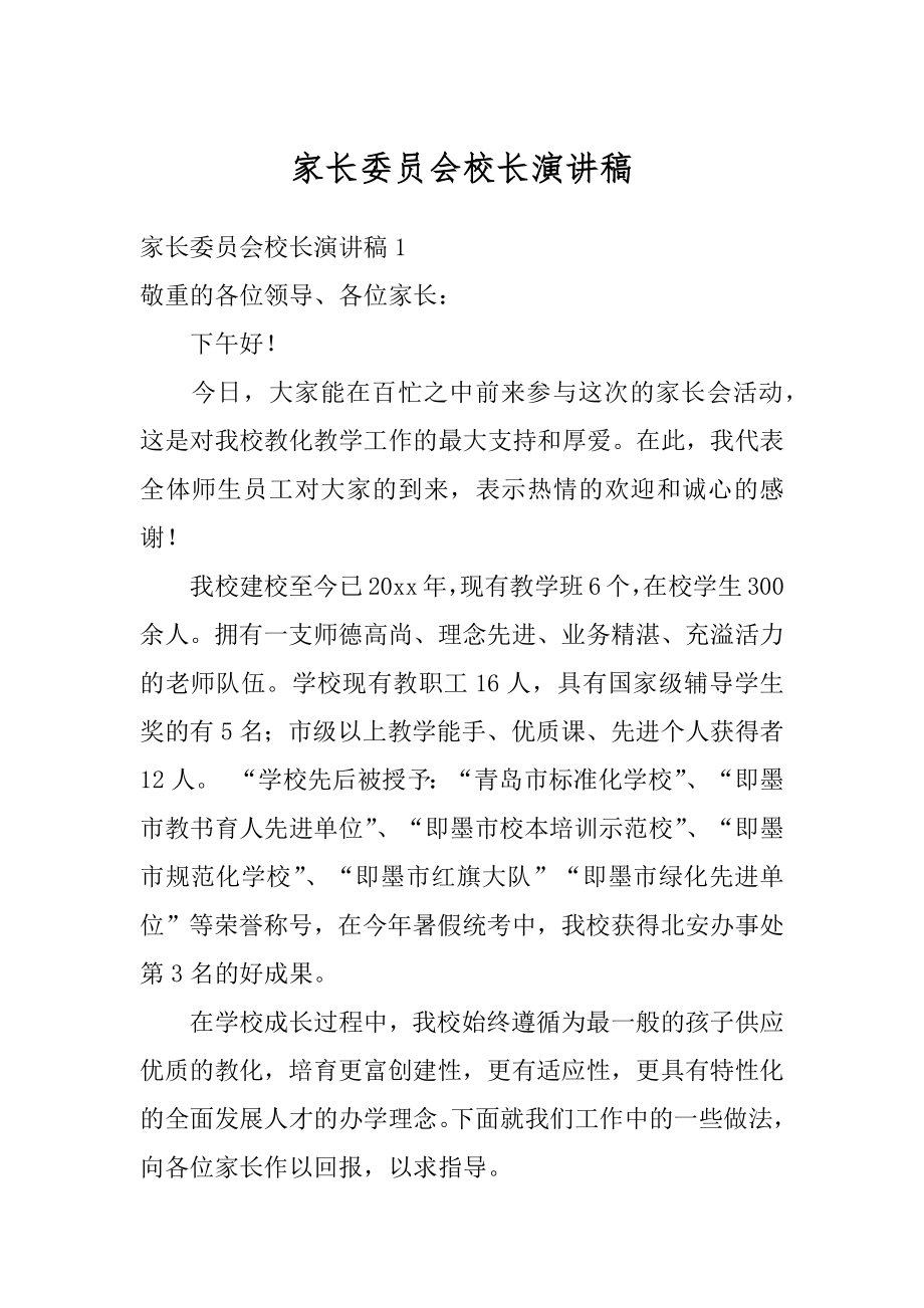 家长委员会校长演讲稿精编.docx_第1页