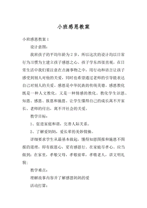 小班感恩教案汇编.docx