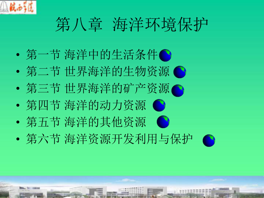 《海洋环境保护》PPT课件.ppt_第1页