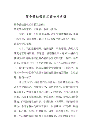 夏令营结营仪式营长发言稿范文.docx