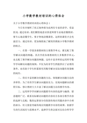 小学数学教材培训的心得体会范文.docx