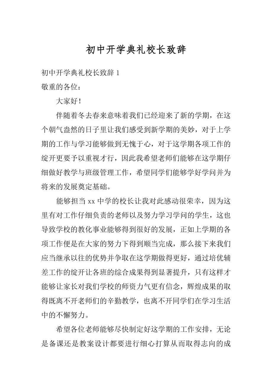 初中开学典礼校长致辞精编.docx_第1页