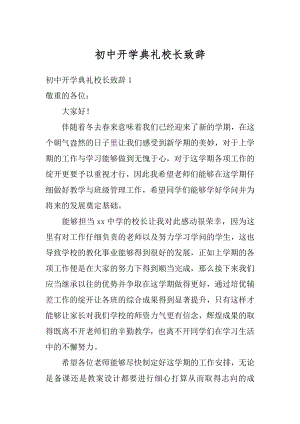 初中开学典礼校长致辞精编.docx