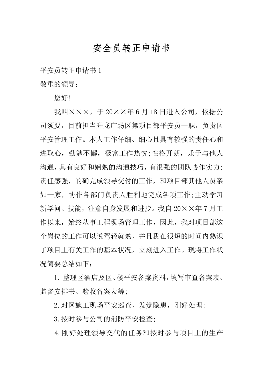 安全员转正申请书范文.docx_第1页