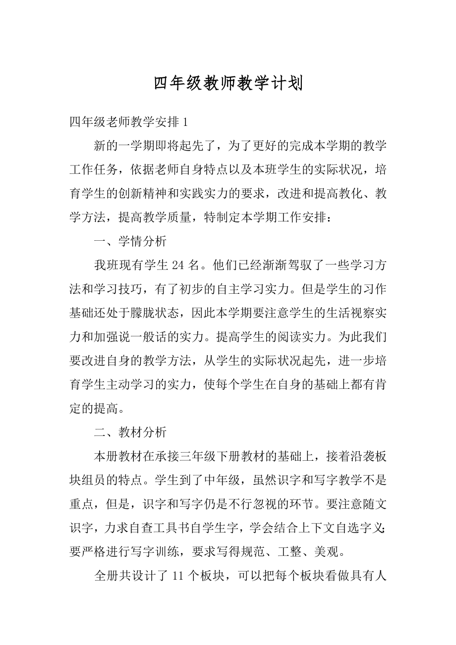 四年级教师教学计划范例.docx_第1页