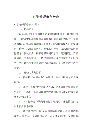 小学教师教学计划精选.docx