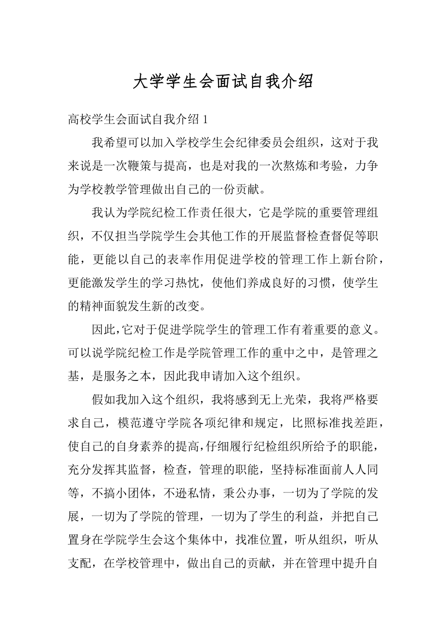 大学学生会面试自我介绍最新.docx_第1页