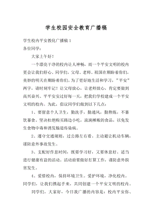 学生校园安全教育广播稿精选.docx