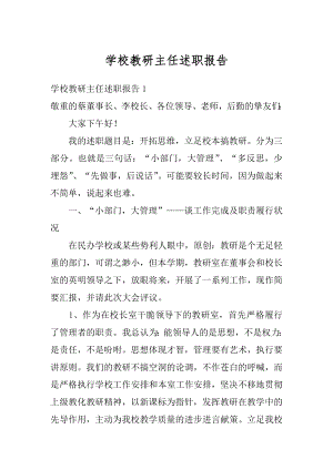 学校教研主任述职报告例文.docx