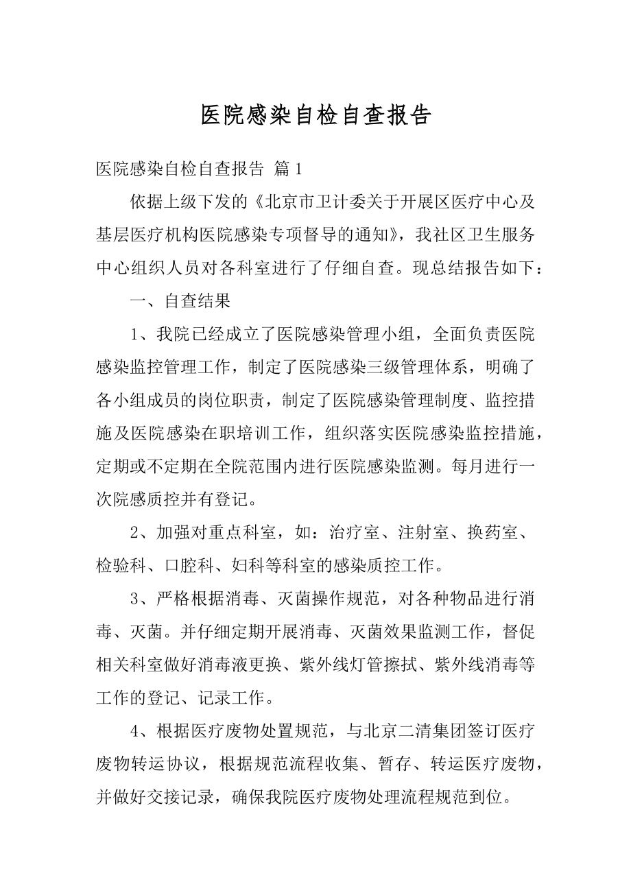 医院感染自检自查报告精选.docx_第1页