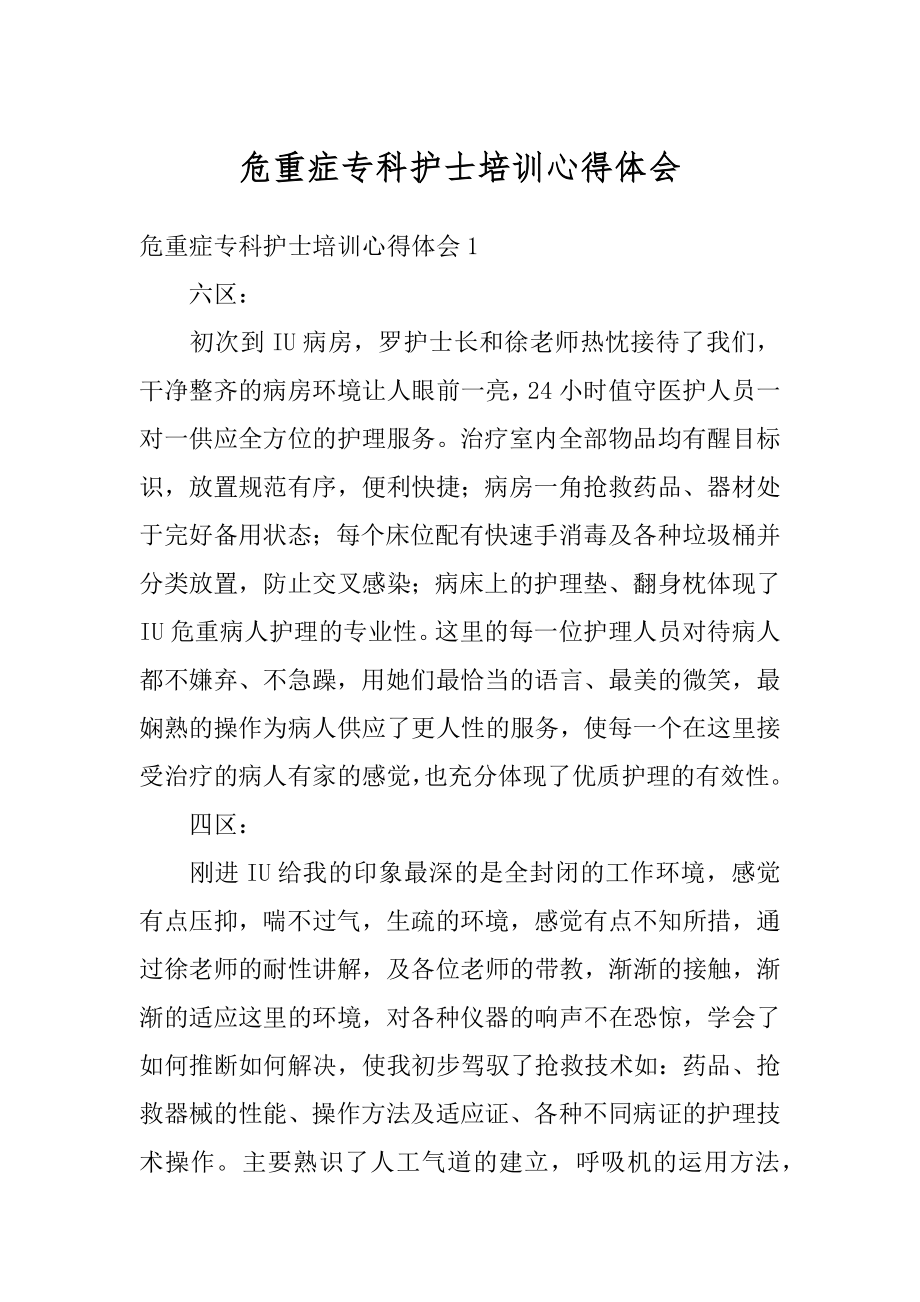 危重症专科护士培训心得体会范例.docx_第1页