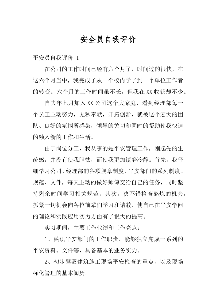 安全员自我评价优质.docx_第1页