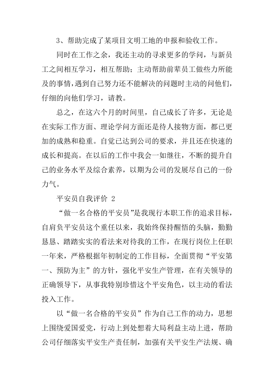 安全员自我评价优质.docx_第2页