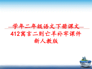 最新二年级语文下册课文412寓言二则亡羊补牢课件新人教版ppt课件.ppt