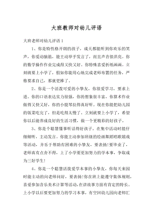 大班教师对幼儿评语精品.docx