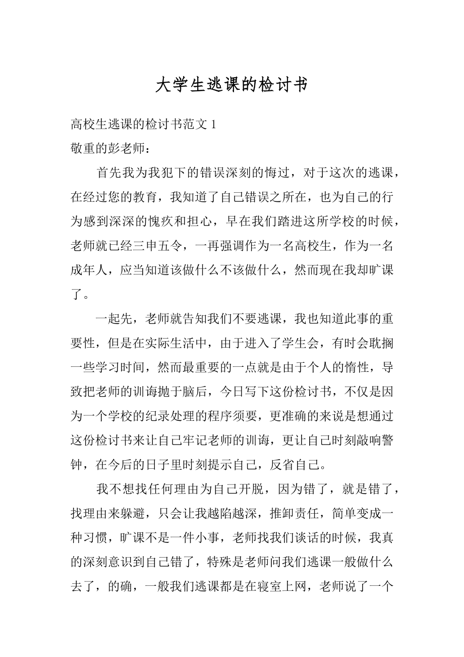 大学生逃课的检讨书汇总.docx_第1页