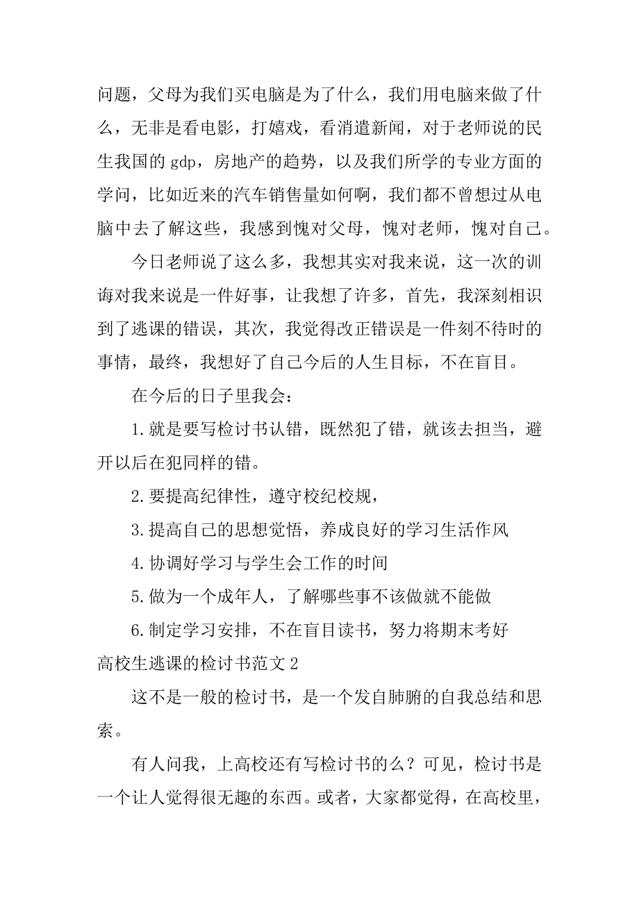 大学生逃课的检讨书汇总.docx_第2页