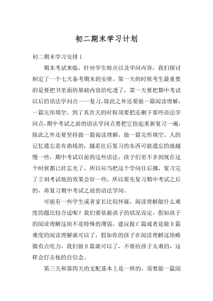 初二期末学习计划精品.docx