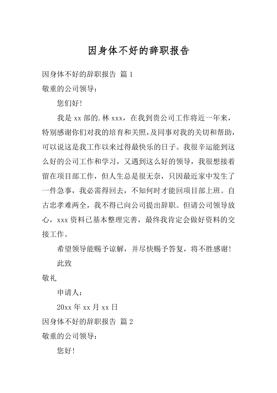 因身体不好的辞职报告精编.docx_第1页