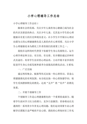 小学心理辅导工作总结汇编.docx