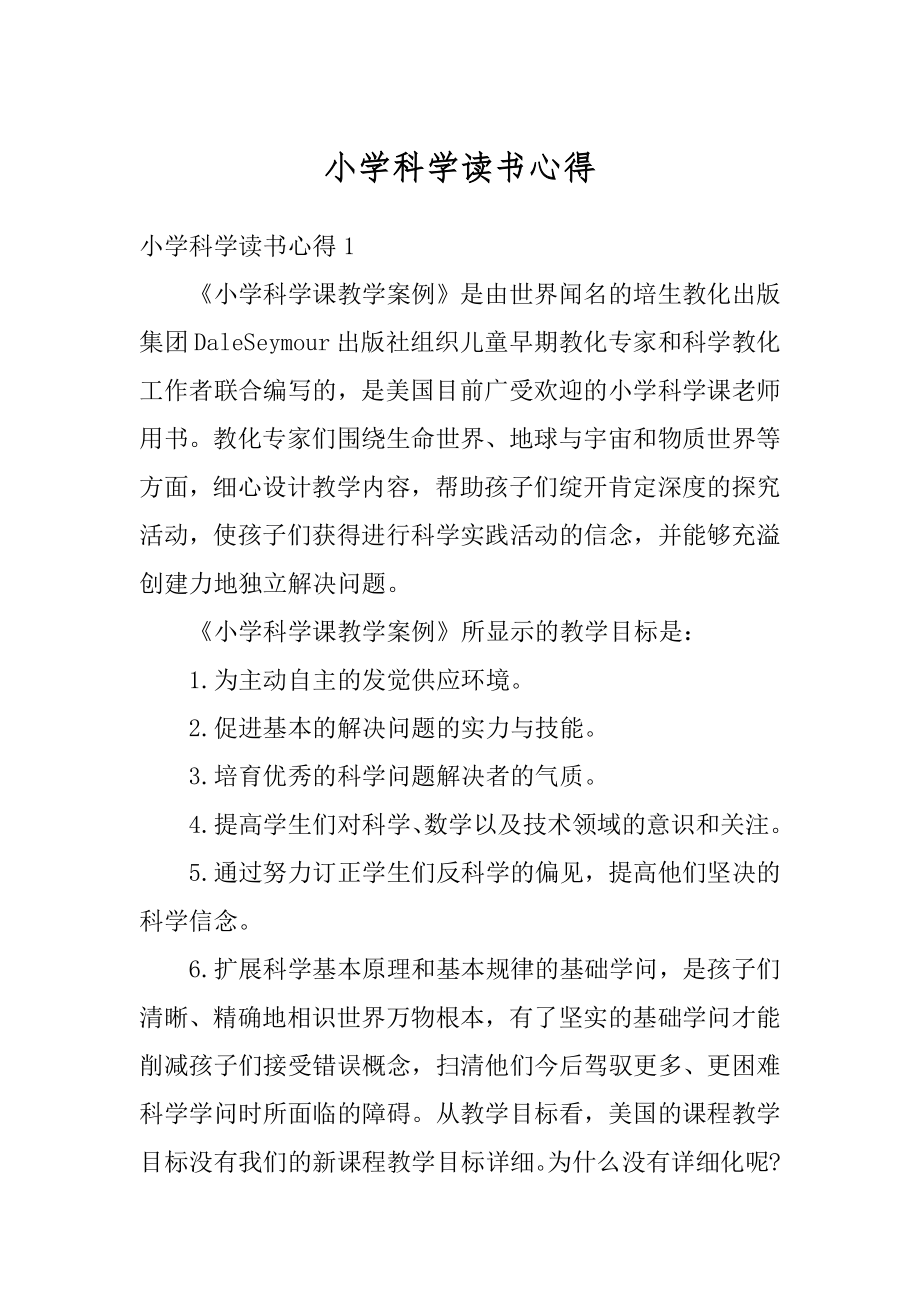 小学科学读书心得优质.docx_第1页