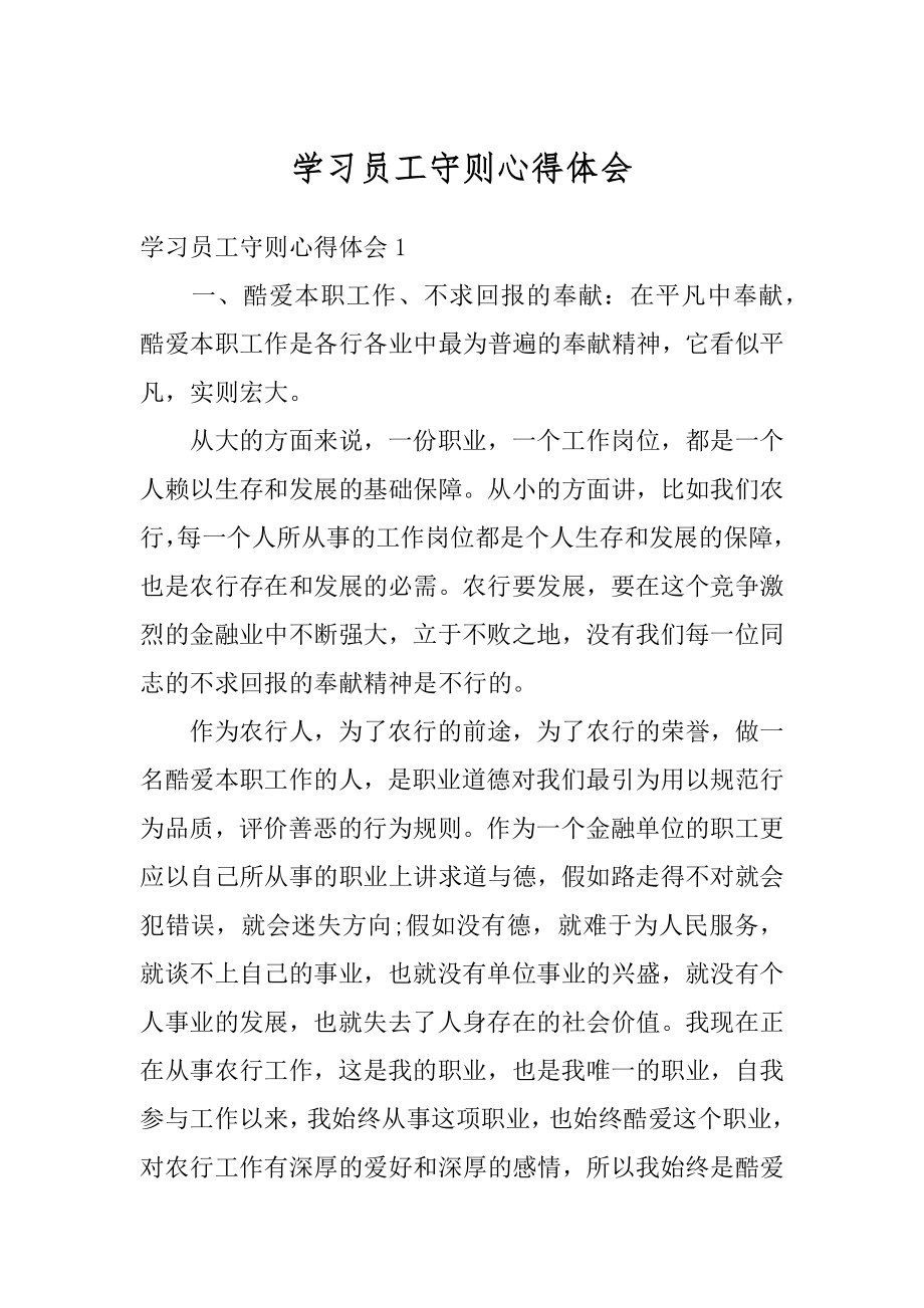 学习员工守则心得体会汇编.docx_第1页