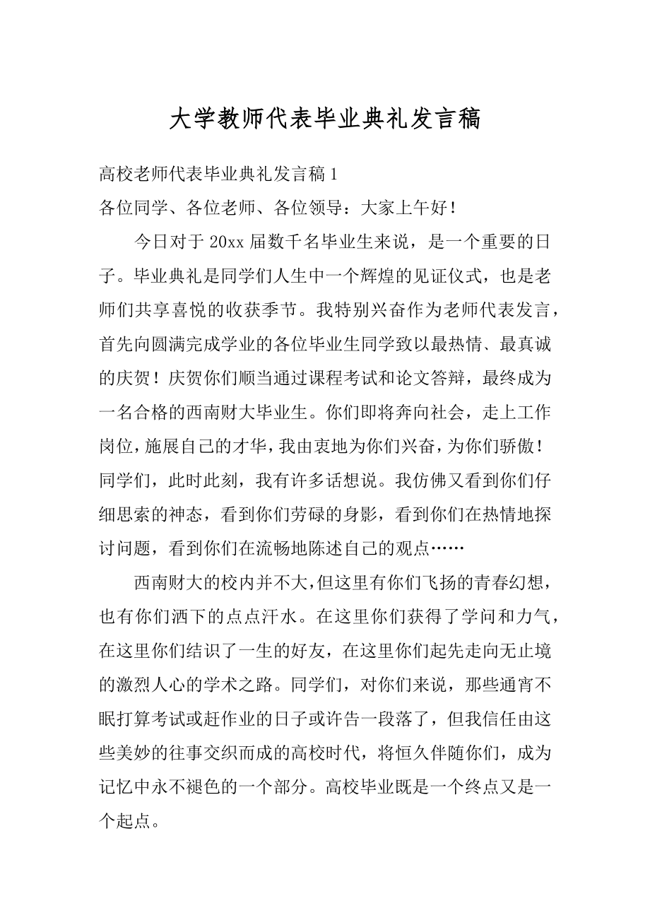 大学教师代表毕业典礼发言稿范文.docx_第1页