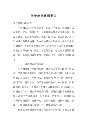 学校教师述职报告精编.docx