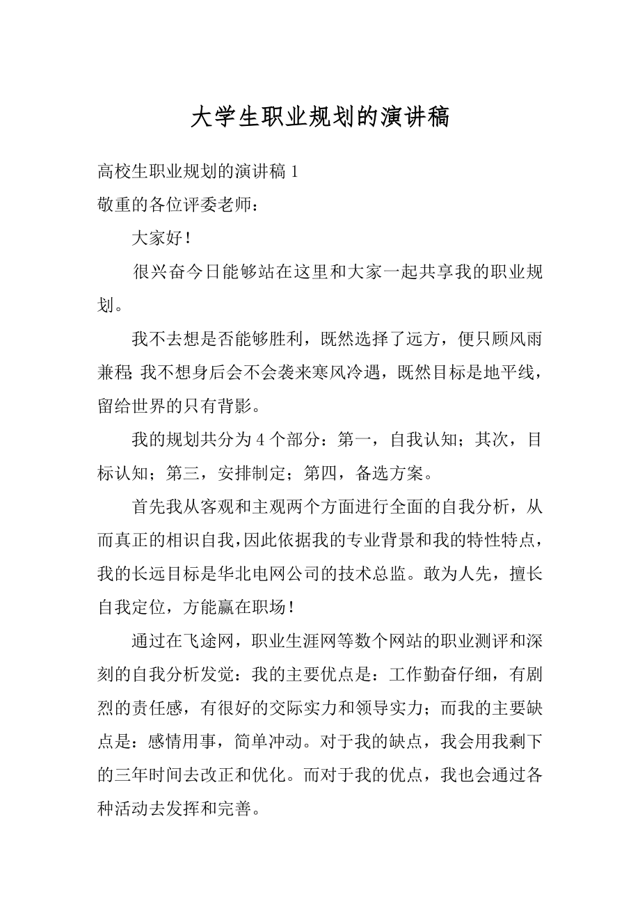 大学生职业规划的演讲稿精编.docx_第1页