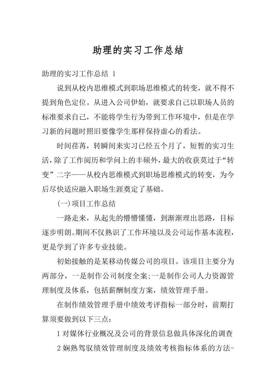 助理的实习工作总结精选.docx_第1页