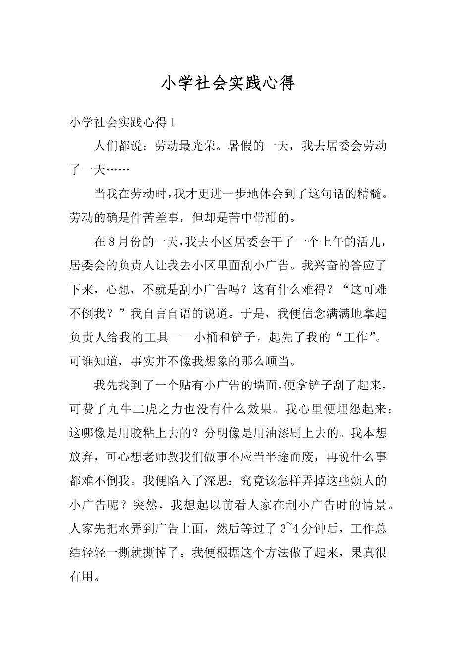 小学社会实践心得优质.docx_第1页