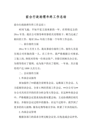 前台行政助理年终工作总结优质.docx