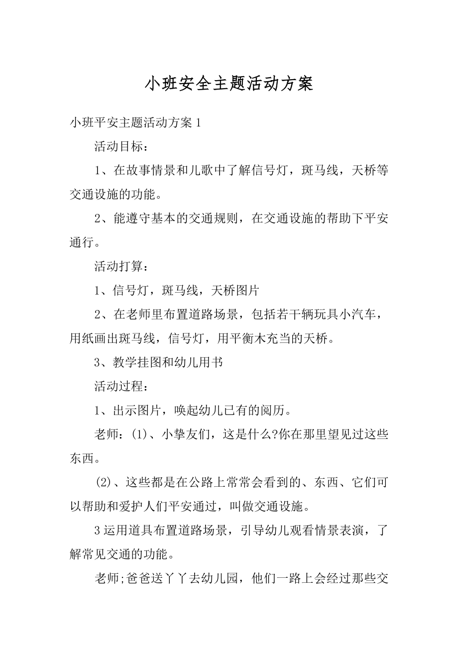 小班安全主题活动方案优质.docx_第1页