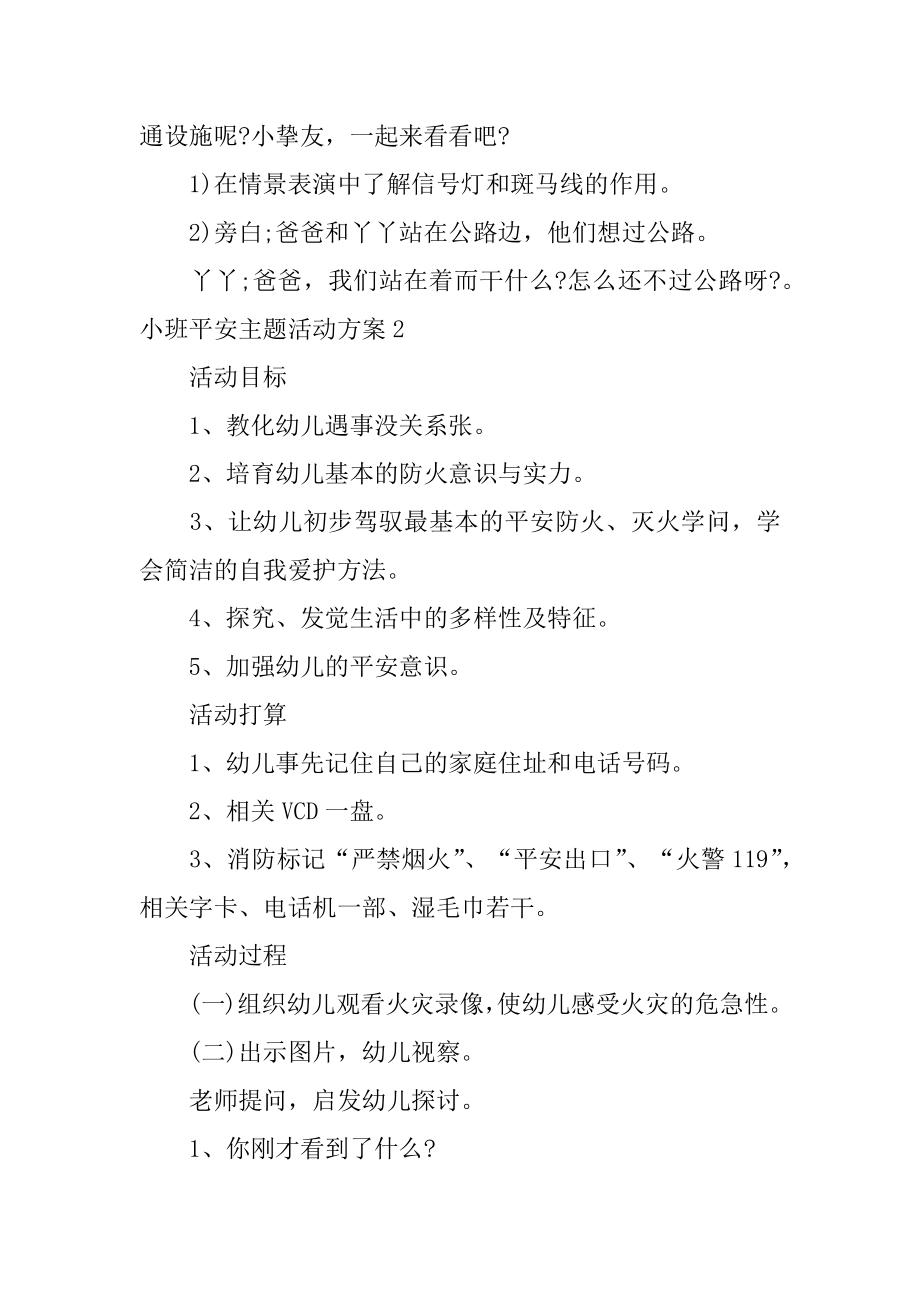 小班安全主题活动方案优质.docx_第2页