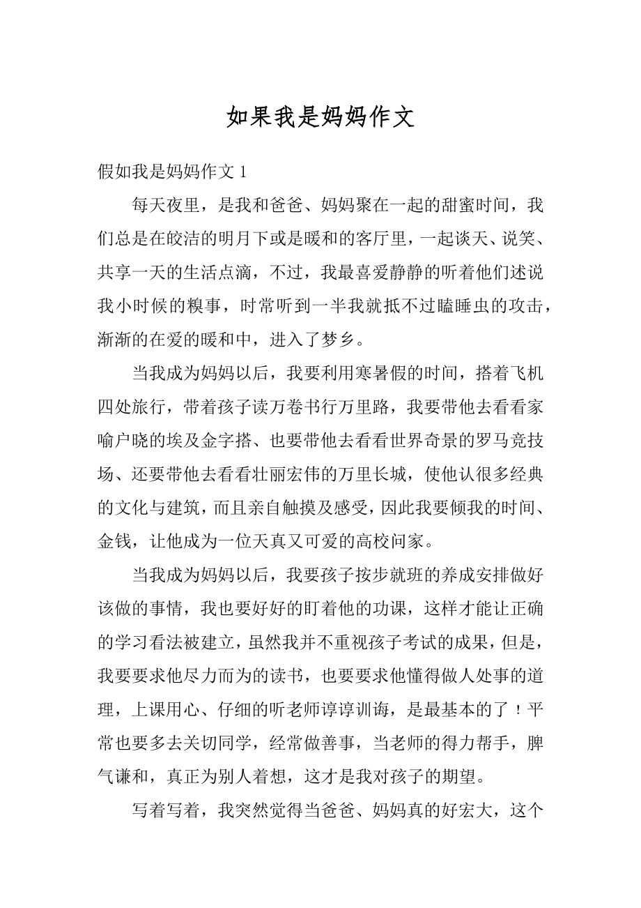 如果我是妈妈作文例文.docx_第1页