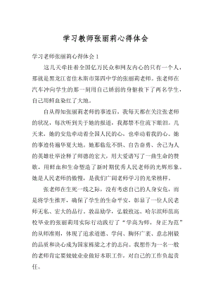 学习教师张丽莉心得体会范本.docx