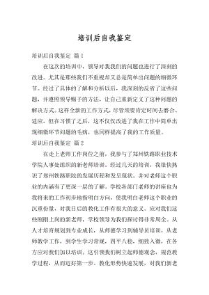 培训后自我鉴定精选.docx