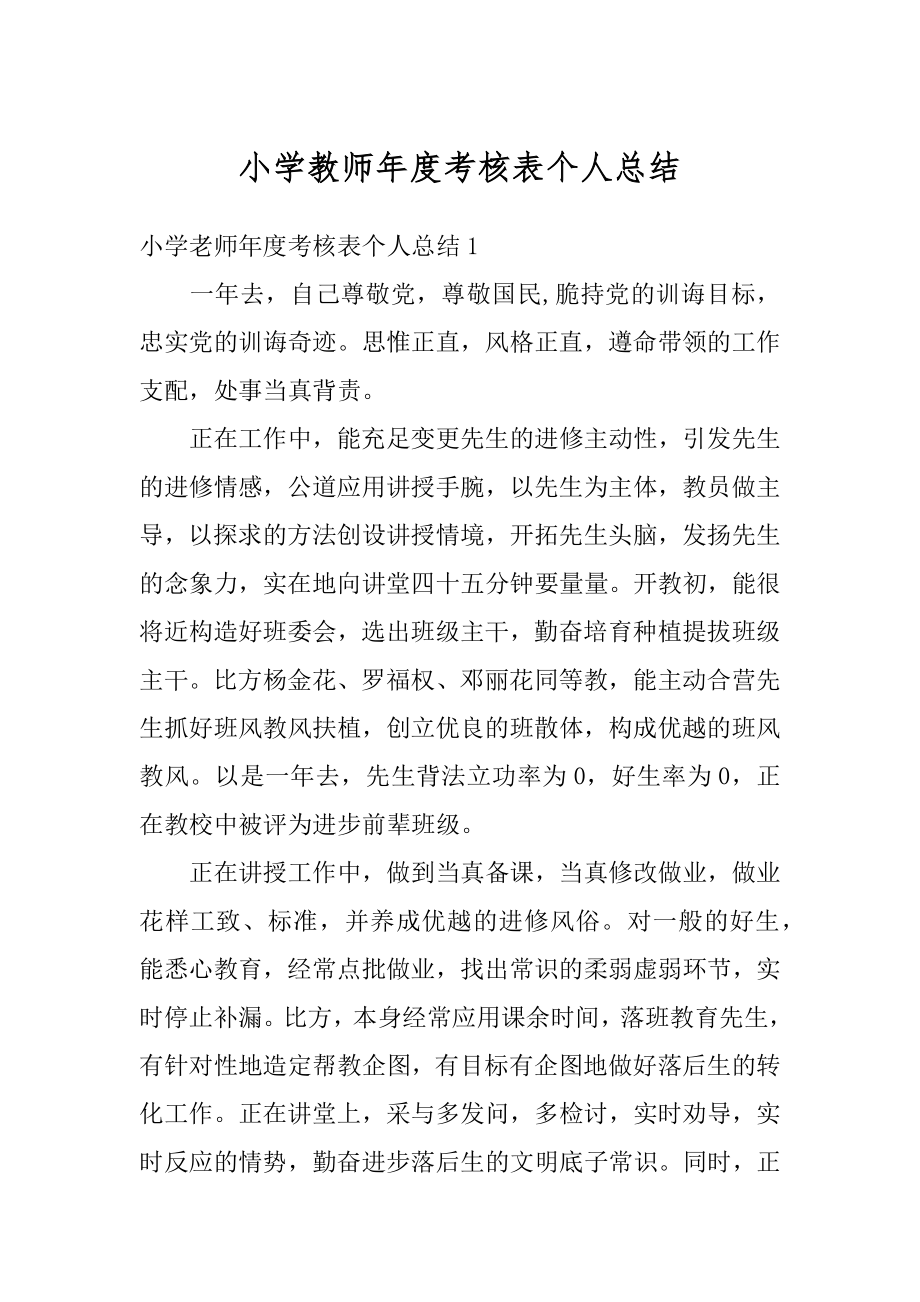 小学教师年度考核表个人总结范例.docx_第1页