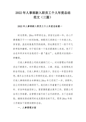 2022年人事部新入职员工个人年度总结范文（三篇）.docx