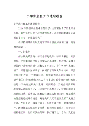 小学班主任工作述职报告最新.docx