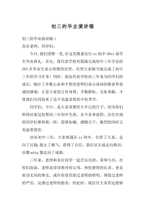 初三的毕业演讲稿精品.docx